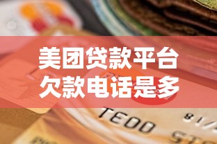 美团贷款平台欠款电话是多少？正确协商还款方式与注意事项