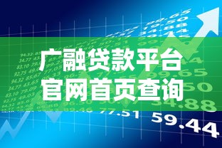 广融贷款平台官网首页查询指南：快速了解贷款流程与入口
