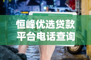 恒峰优选贷款平台电话查询指南及使用技巧