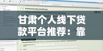 甘肃个人线下贷款平台推荐：靠谱机构盘点及申请指南