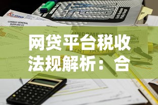 网贷平台税收法规解析：合规经营与税务优化指南
