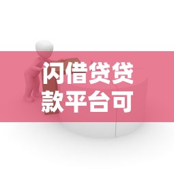 闪借贷贷款平台可靠吗？深度解析安全性与使用风险
