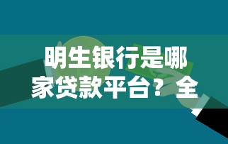 明生银行是哪家贷款平台？全面解析其贷款产品及申请攻略