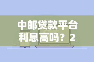 中邮贷款平台利息高吗？2023年最新利率解析与用户评价