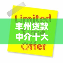 丰州贷款中介十大靠谱平台推荐及申请攻略
