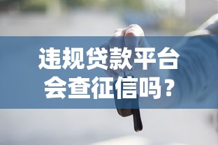 违规贷款平台会查征信吗？这些征信影响必须知道