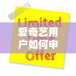 爱奇艺用户如何申请贷款？精选5大正规平台及避坑指南