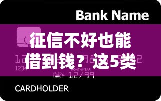 征信不好也能借到钱？这5类贷款平台或许能帮你