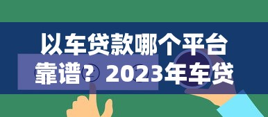 以车贷款哪个平台靠谱？2023年车贷平台选择指南