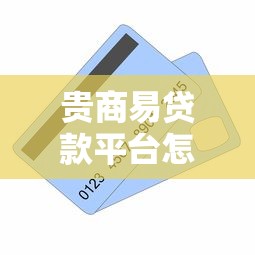 贵商易贷款平台怎么样？真实测评+申请攻略一网打尽