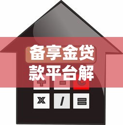 备享金贷款平台解析：哪个平台靠谱？申请条件、利率、安全性全解答