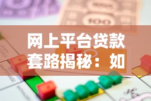 网上平台贷款套路揭秘：如何识别风险与安全借款？