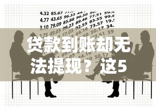 贷款到账却无法提现？这5大原因及解决方法必看！