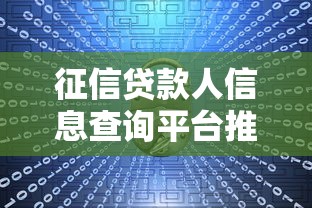 征信贷款人信息查询平台推荐：正规渠道与安全指南