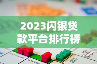 2023闪银贷款平台排行榜：十大靠谱借贷渠道推荐