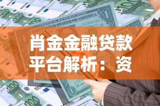 肖金金融贷款平台解析：资质、产品、利息全测评