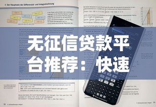 无征信贷款平台推荐：快速审核秒下款攻略