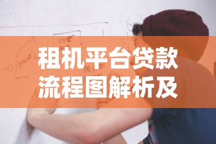 租机平台贷款流程图解析及申请注意事项