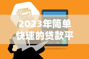 2023年简单快速的贷款平台推荐：轻松申请快速到账