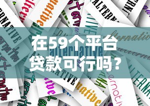 在59个平台贷款可行吗？风险与应对策略深度解析