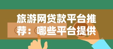 旅游网贷款平台推荐：哪些平台提供便捷旅行分期服务