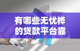 有哪些无忧桦的贷款平台靠谱？这10个平台安全、低息、下款快！