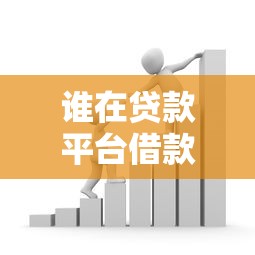 谁在贷款平台借款后可能不用还款？这些情况必须知道