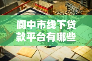 阆中市线下贷款平台有哪些？这5个渠道值得了解