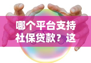 哪个平台支持社保贷款？这5个正规渠道靠谱又安全