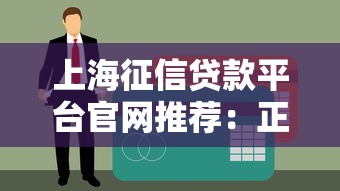 上海征信贷款平台官网推荐：正规贷款机构选择指南