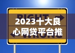 2023十大良心网贷平台推荐：安全靠谱的借款选择
