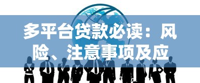 多平台贷款必读：风险、注意事项及应对策略