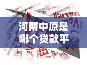 河南中原是哪个贷款平台？正规贷款产品及申请流程解析