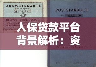 人保贷款平台背景解析：资金方、产品特点及申请指南