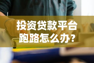 投资贷款平台跑路怎么办？教你三招追回血汗钱