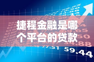捷程金融是哪个平台的贷款？正规资质及产品详情解析
