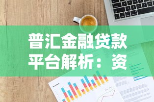普汇金融贷款平台解析：资质、产品、申请流程全攻略
