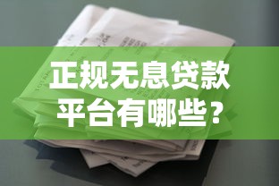 正规无息贷款平台有哪些？10个免息借款渠道盘点