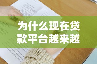 为什么现在贷款平台越来越难做了？这5大原因告诉你真相