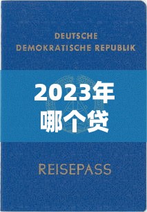 2023年哪个贷款平台好？精选推荐及申请表填写全攻略
