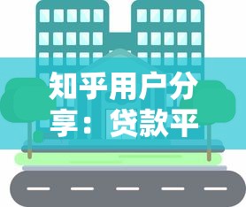 知乎用户分享：贷款平台选择与申请全流程解析
