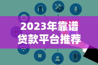 2023年靠谱贷款平台推荐：安全低息、快速到账的5大选择