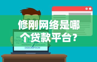 修刚网络是哪个贷款平台？全面解析其贷款服务与用户反馈