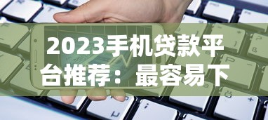 2023手机贷款平台推荐：最容易下款的10大平台