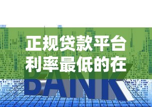 正规贷款平台利率最低的在线申请攻略