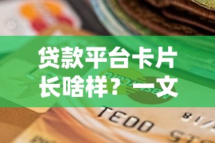 贷款平台卡片长啥样？一文看懂核心功能与选择技巧