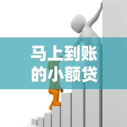 马上到账的小额贷款平台推荐：快速解决资金难题