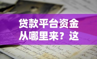 贷款平台资金从哪里来？这5大来源你了解吗？