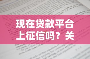 现在贷款平台上征信吗？关键知识点一次说清