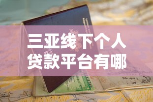 三亚线下个人贷款平台有哪些？这份靠谱指南教你快速找到低息贷款